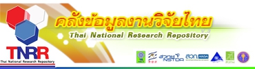 TNRR : Thai National Research ระบบคลังข้อมูลงานวิจัยไทย